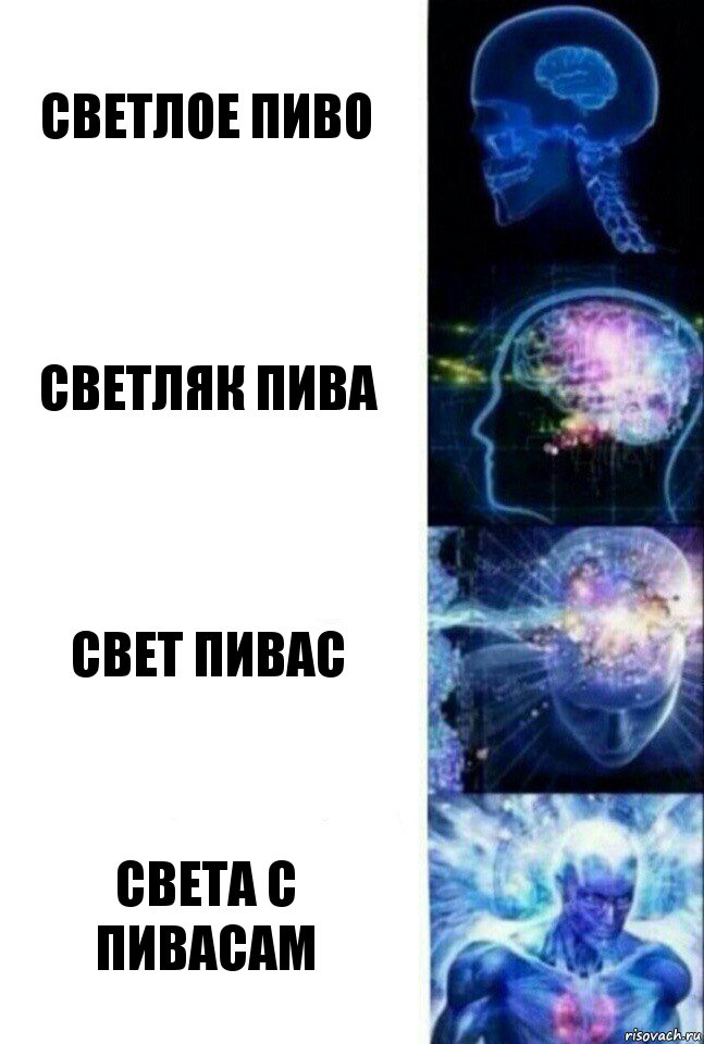 светлое пиво светляк пива свет пивас света с пивасам, Комикс  Сверхразум