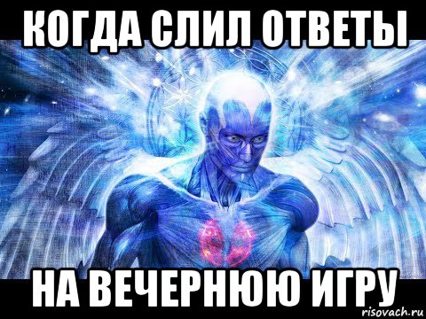 когда слил ответы на вечернюю игру
