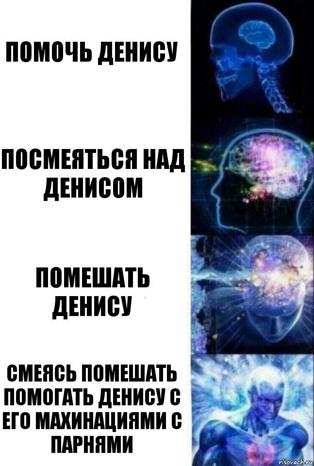 Помочь Денису Посмеяться над Денисом Помешать Денису Смеясь помешать помогать Денису с его махинациями с парнями, Комикс  Сверхразум