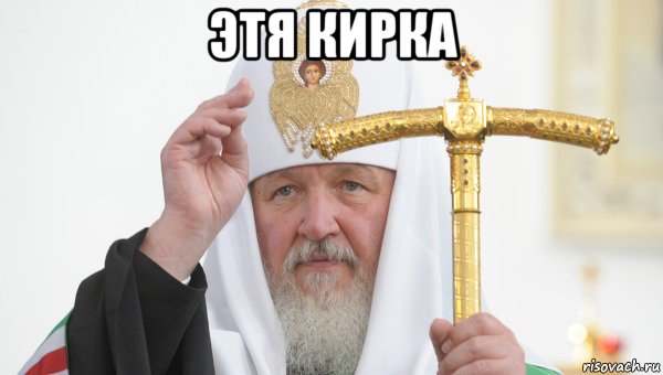этя кирка , Мем Священник