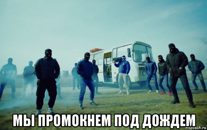 мы промокнем под дождем