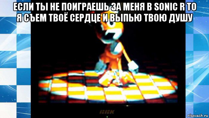 если ты не поиграешь за меня в sonic r то я съем твоё сердце и выпью твою душу , Мем Tails Doll