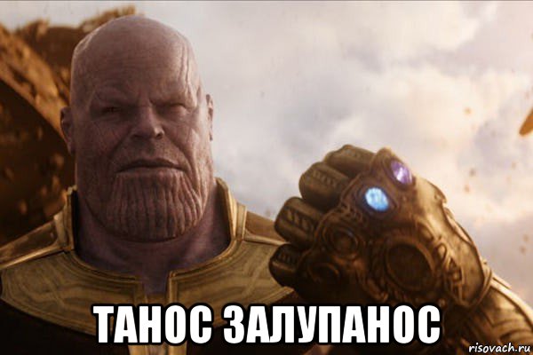  танос залупанос