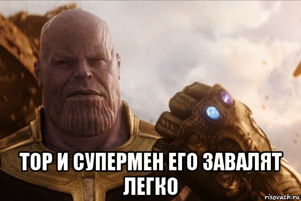  тор и супермен его завалят легко