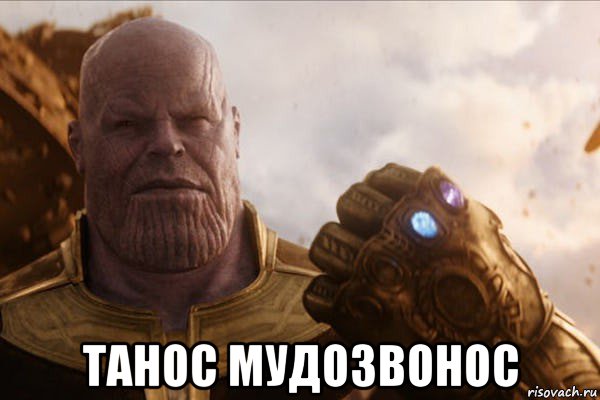  танос мудозвонос
