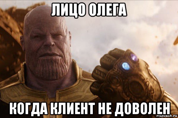 лицо олега когда клиент не доволен