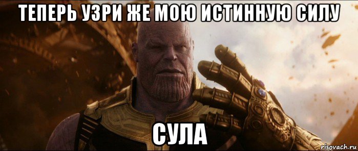 теперь узри же мою истинную силу сула, Мем Танос