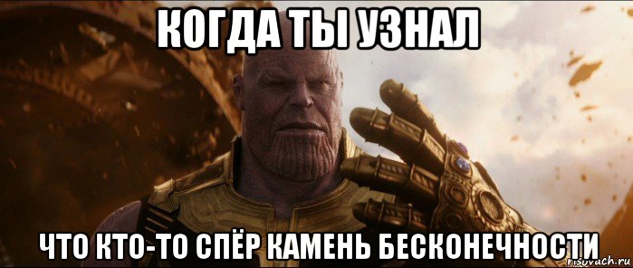 когда ты узнал что кто-то спёр камень бесконечности