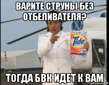 варите струны без отбеливателя? тогда бвк идет к вам