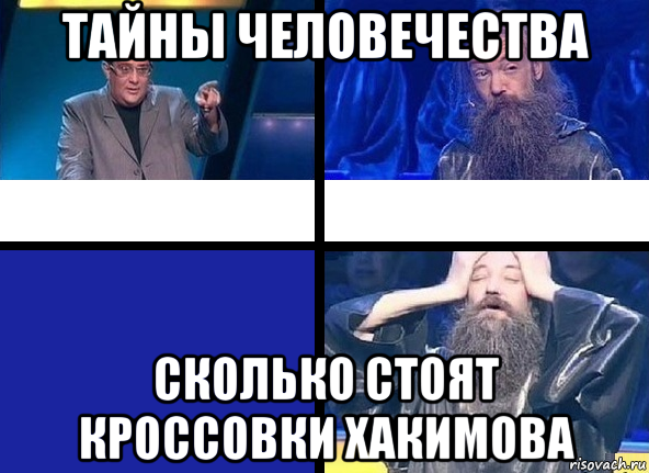 тайны человечества сколько стоят кроссовки хакимова
