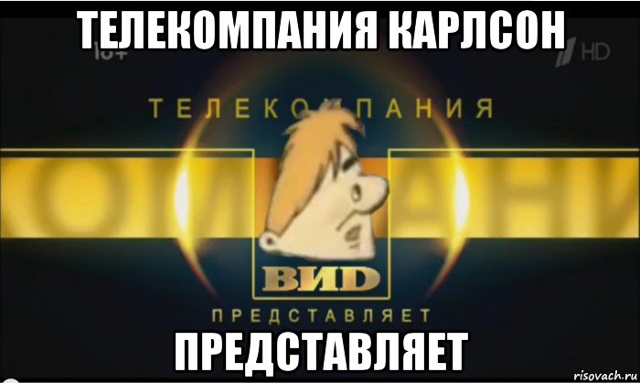телекомпания карлсон представляет