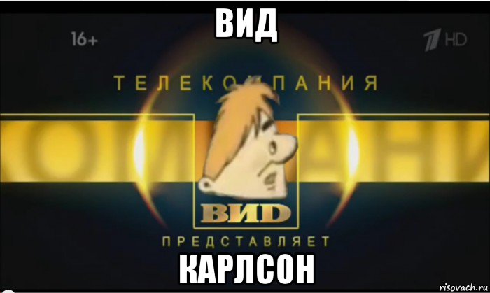 вид карлсон