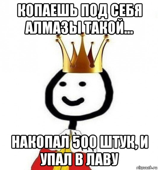 копаешь под себя алмазы такой... накопал 500 штук, и упал в лаву, Мем Теребонька Царь