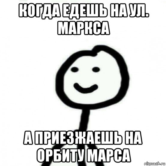 когда едешь на ул. маркса а приезжаешь на орбиту марса, Мем Теребонька (Диб Хлебушек)