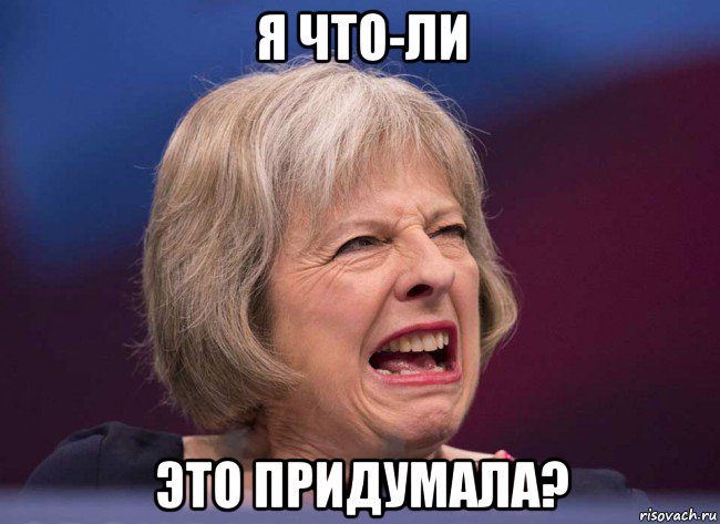 я что-ли это придумала?