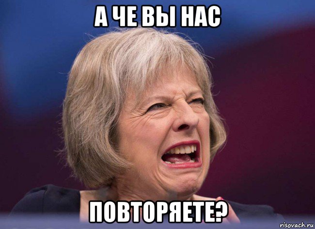 а че вы нас повторяете?