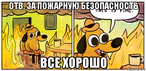 отв. за пожарную безопасность все хорошо