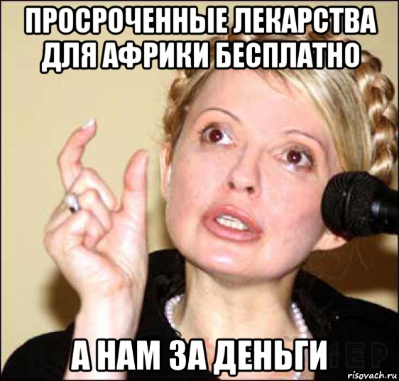 просроченные лекарства для африки бесплатно а нам за деньги