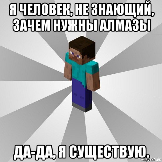 я человек, не знающий, зачем нужны алмазы да-да, я существую., Мем Типичный игрок Minecraft