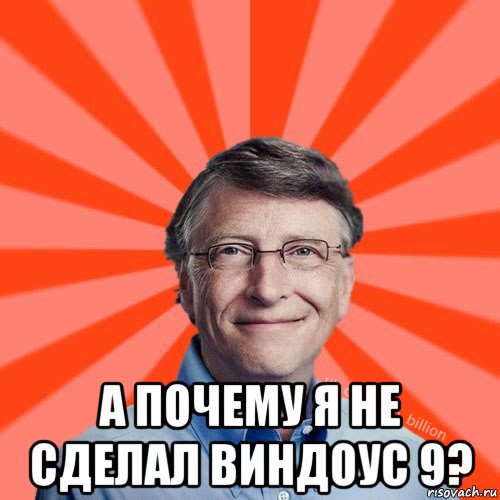  а почему я не сделал виндоус 9?, Мем Типичный Миллиардер (Билл Гейст)