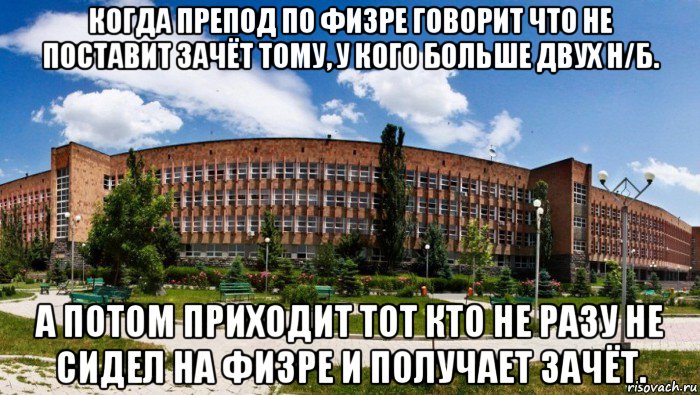 когда препод по физре говорит что не поставит зачёт тому, у кого больше двух н/б. а потом приходит тот кто не разу не сидел на физре и получает зачёт.