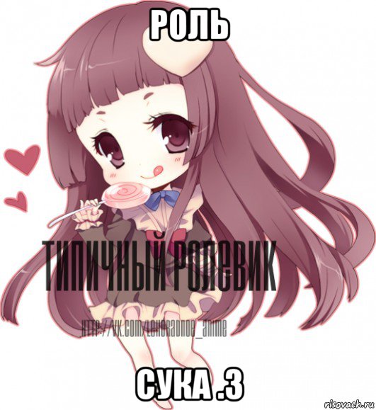 роль сука .з