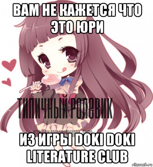 вам не кажется что это юри из игры doki doki literature club, Мем ТИПИЧНЫЙ РОЛЕВИК