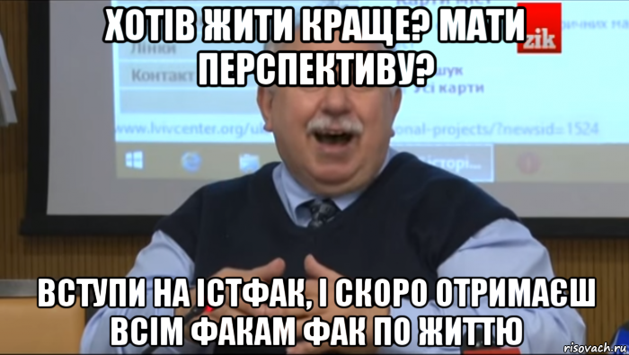 хотів жити краще? мати перспективу? вступи на істфак, і скоро отримаєш всім факам фак по життю, Мем Типичный счастливый Шуст