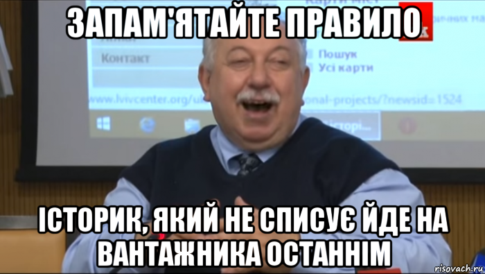 запам'ятайте правило історик, який не списує йде на вантажника останнім, Мем Типичный счастливый Шуст