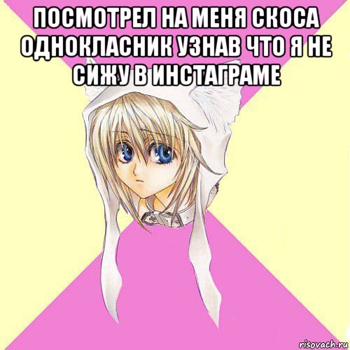 посмотрел на меня скоса однокласник узнав что я не сижу в инстаграме 
