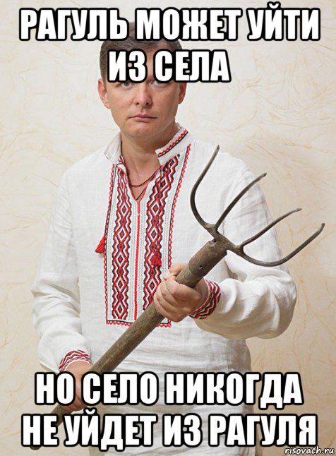 рагуль может уйти из села но село никогда не уйдет из рагуля