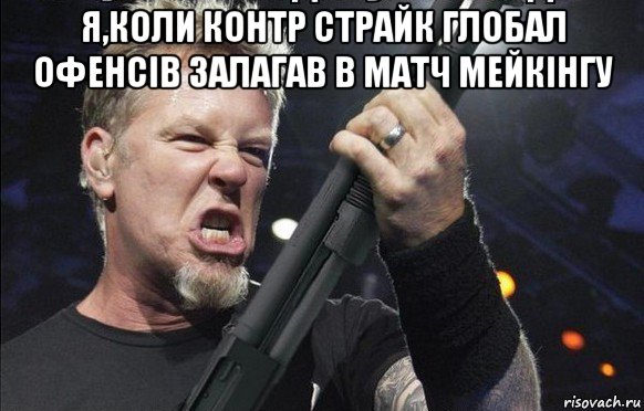 я,коли контр страйк глобал офенсів залагав в матч мейкінгу , Мем То чувство когда