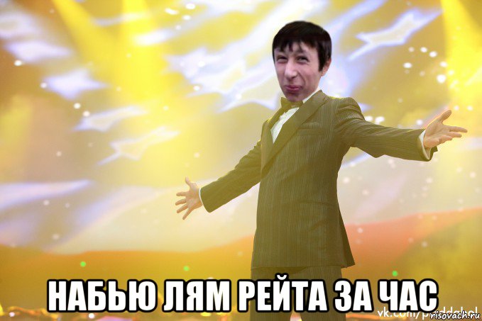  набью лям рейта за час, Мем Тони Старк Пиздабол