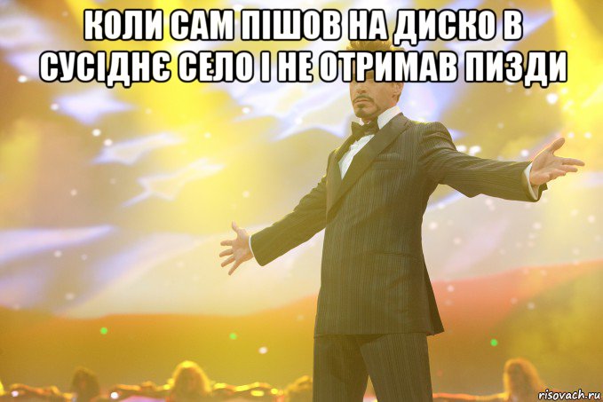 коли сам пішов на диско в сусіднє село і не отримав пизди , Мем Тони Старк (Роберт Дауни младший)