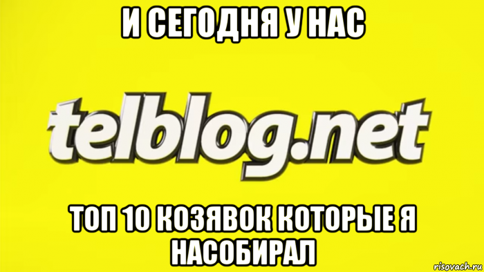 и сегодня у нас топ 10 козявок которые я насобирал