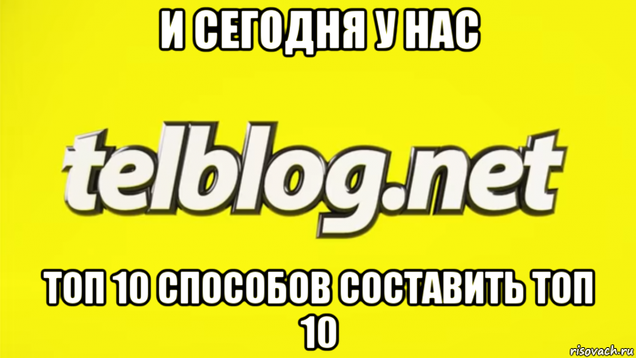 и сегодня у нас топ 10 способов составить топ 10