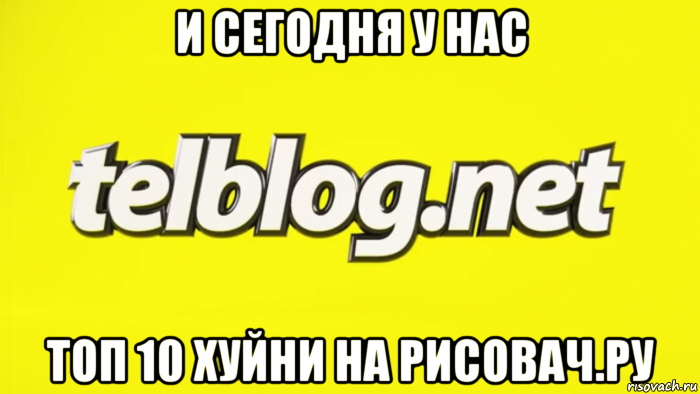 и сегодня у нас топ 10 хуйни на рисовач.ру
