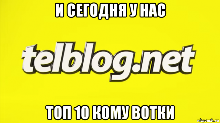 и сегодня у нас топ 10 кому вотки
