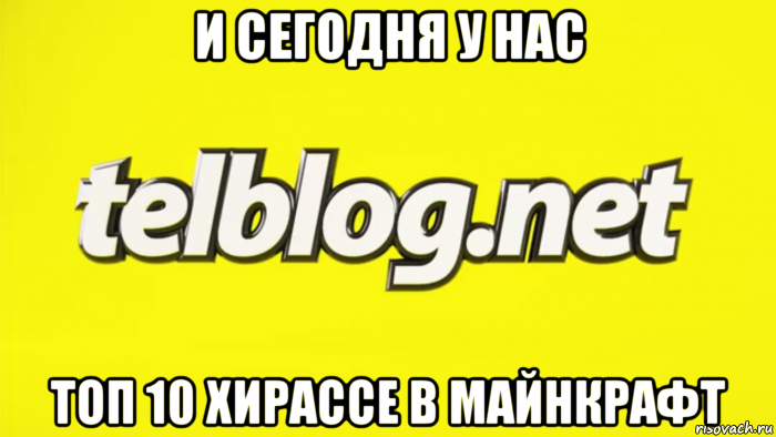 и сегодня у нас топ 10 хирассе в майнкрафт