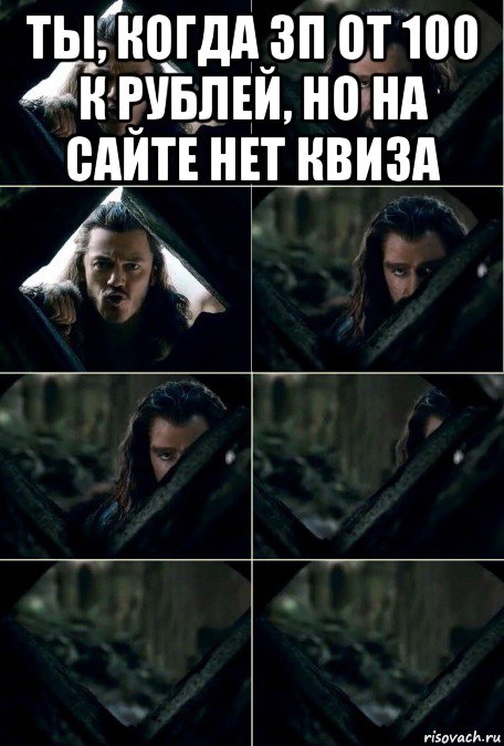 ты, когда зп от 100 к рублей, но на сайте нет квиза 