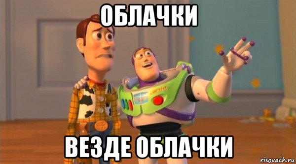 облачки везде облачки