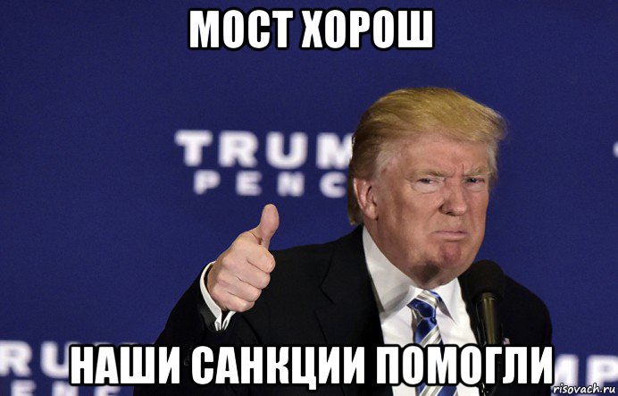 мост хорош наши санкции помогли