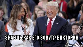  знаешь,как его зовут? викторин !