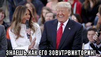  знаешь,как его зовут?викторин!