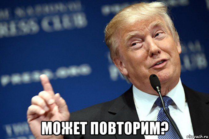 может повторим?