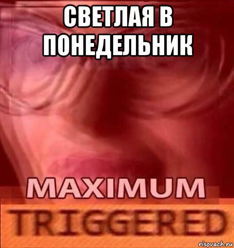 светлая в понедельник 