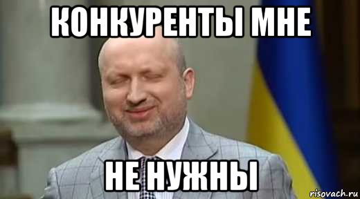 конкуренты мне не нужны