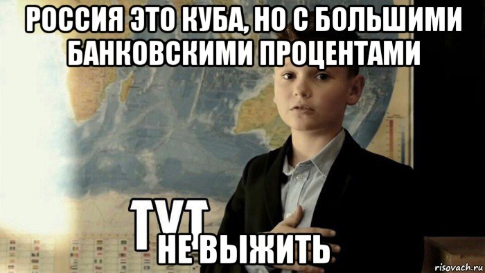 россия это куба, но с большими банковскими процентами не выжить, Мем Тут (школьник)