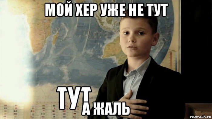 мой хер уже не тут а жаль, Мем Тут (школьник)