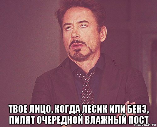  твое лицо, когда лесик или бенз, пилят очередной влажный пост, Мем твое выражение лица